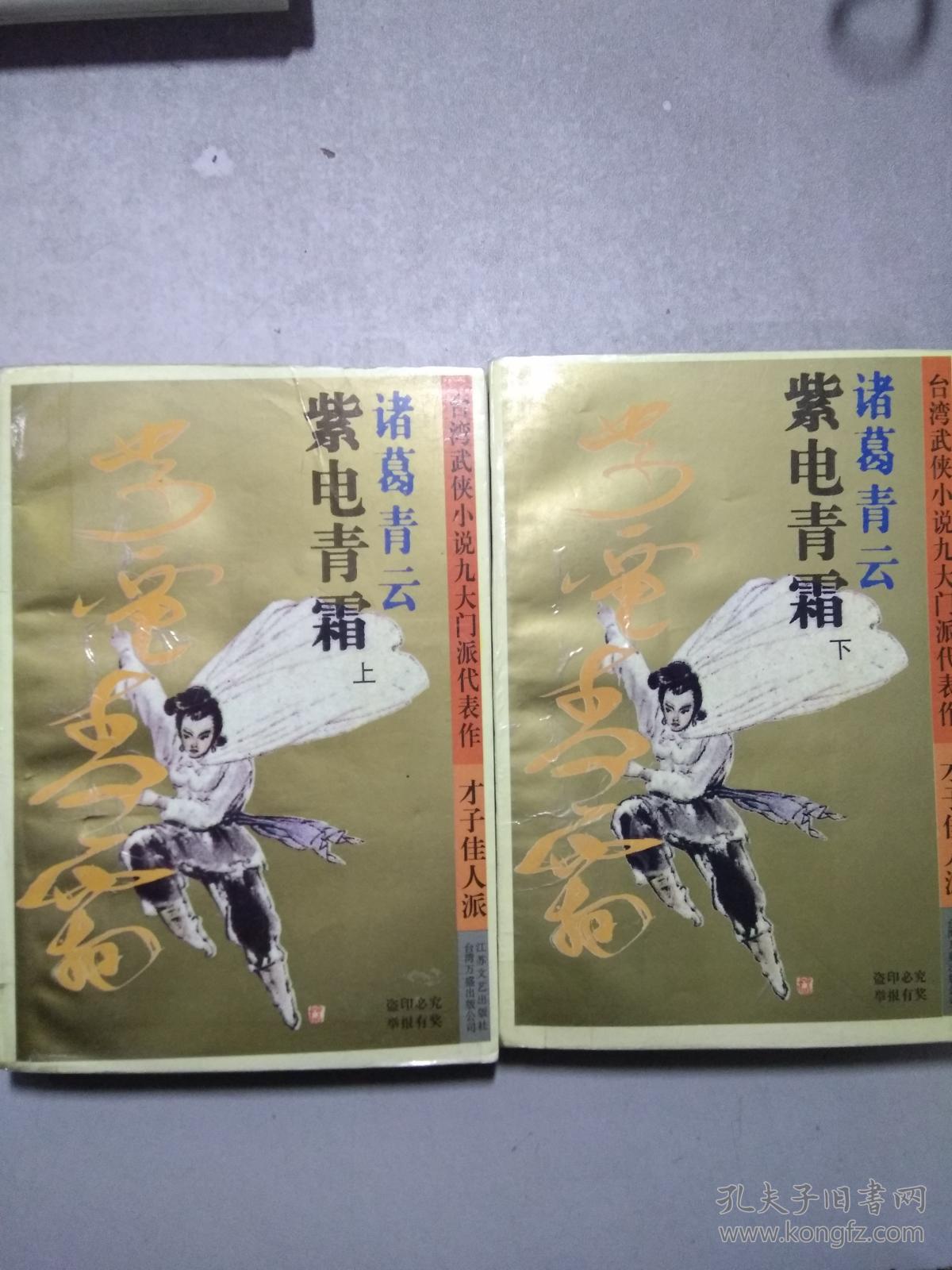 紫电青霜 上下_诸葛青云著_孔夫子旧书网