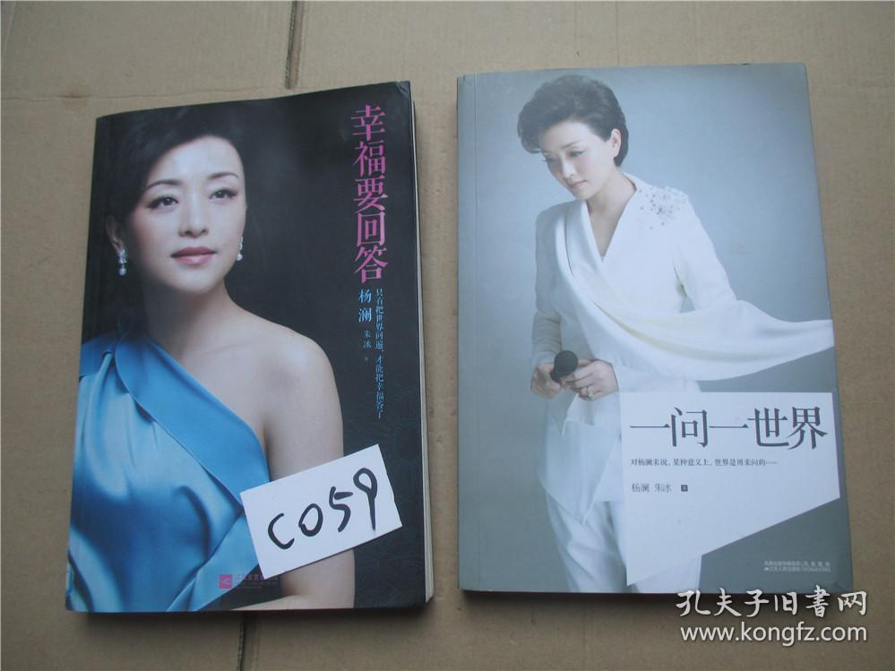 幸福要回答 一问一世界 杨澜,朱冰 著 两本合售