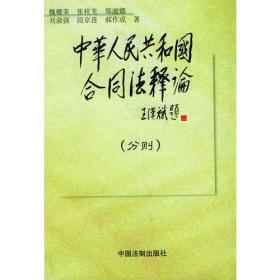 中华人民共和国合同法释论（分则）