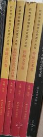 杭州市非物质文化遗产大观 全四册