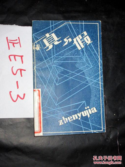 真与假 松本清张著 1984年一版一印