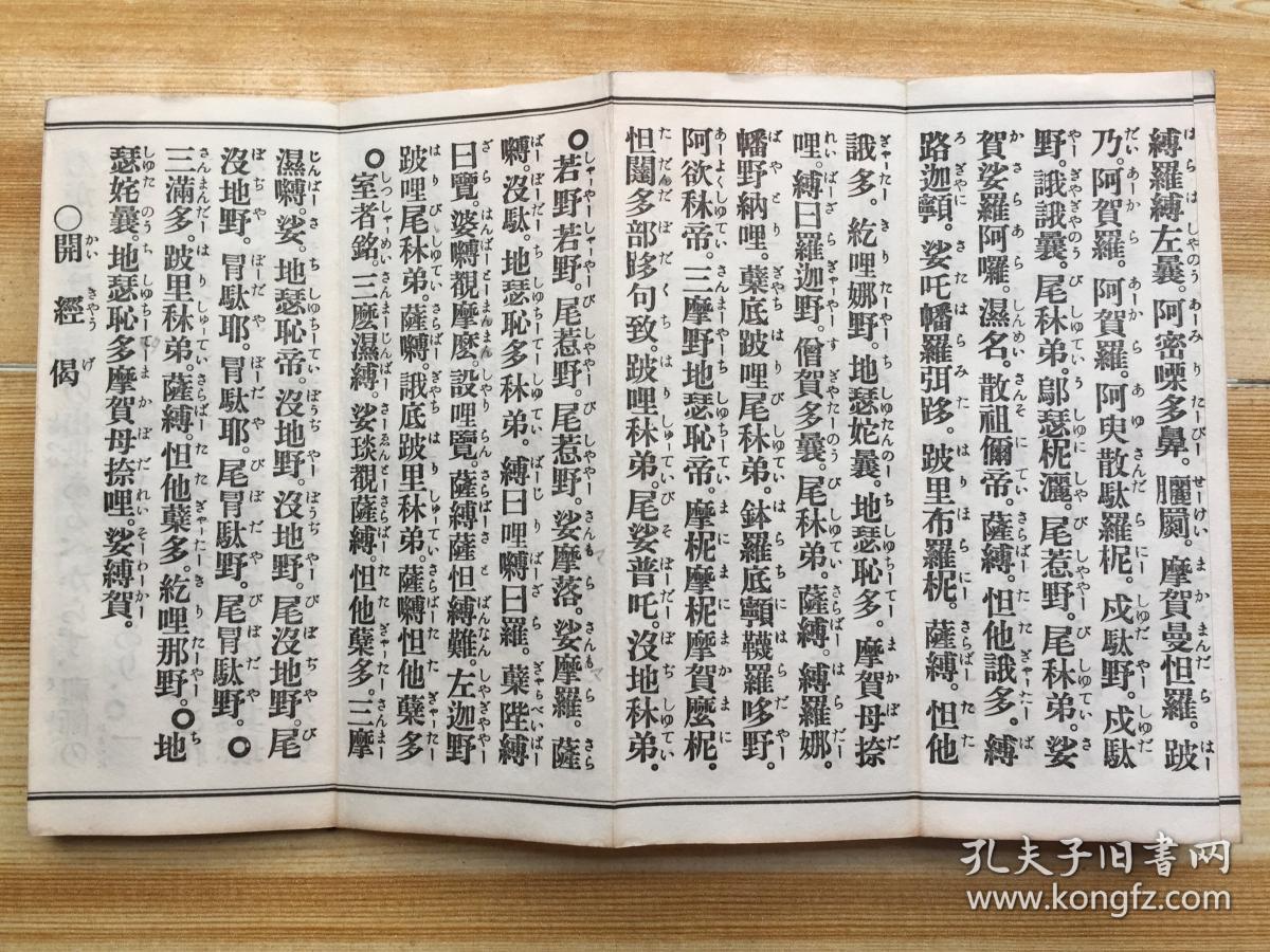 和刻本佛教禅宗经书《曹洞宗日课经大全》经折装一厚册全,43种经文全