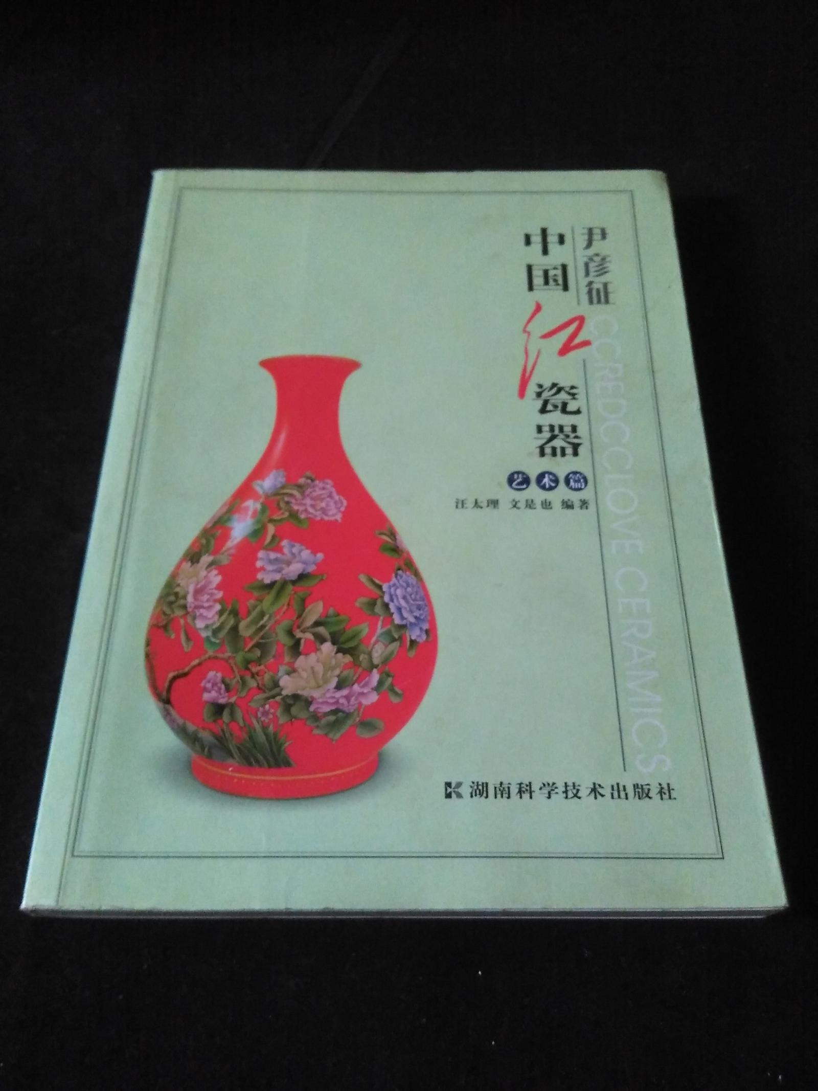 中国红瓷器 艺术篇