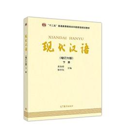 "十二五"普通高等教育本科国家级规划教材:现代汉语(下册)(增订六版)