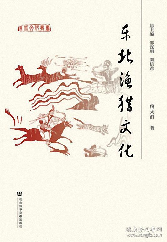 东北渔猎文化-东北文化丛书