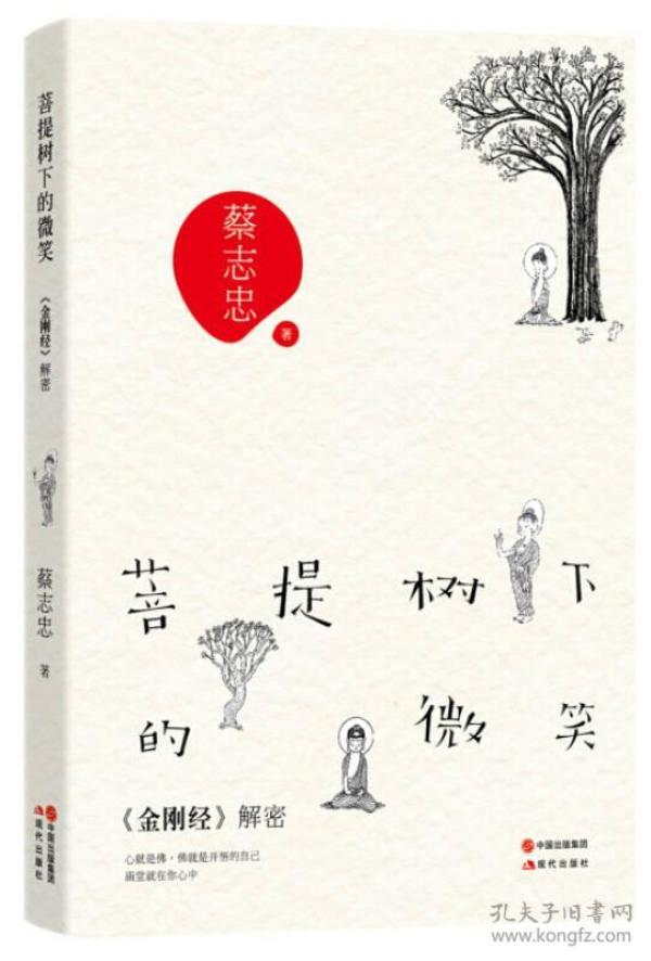 菩提树下的微笑:  金刚经>解密(品相近新, 外封套缺失)