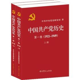 中国共产党历史（第一卷）