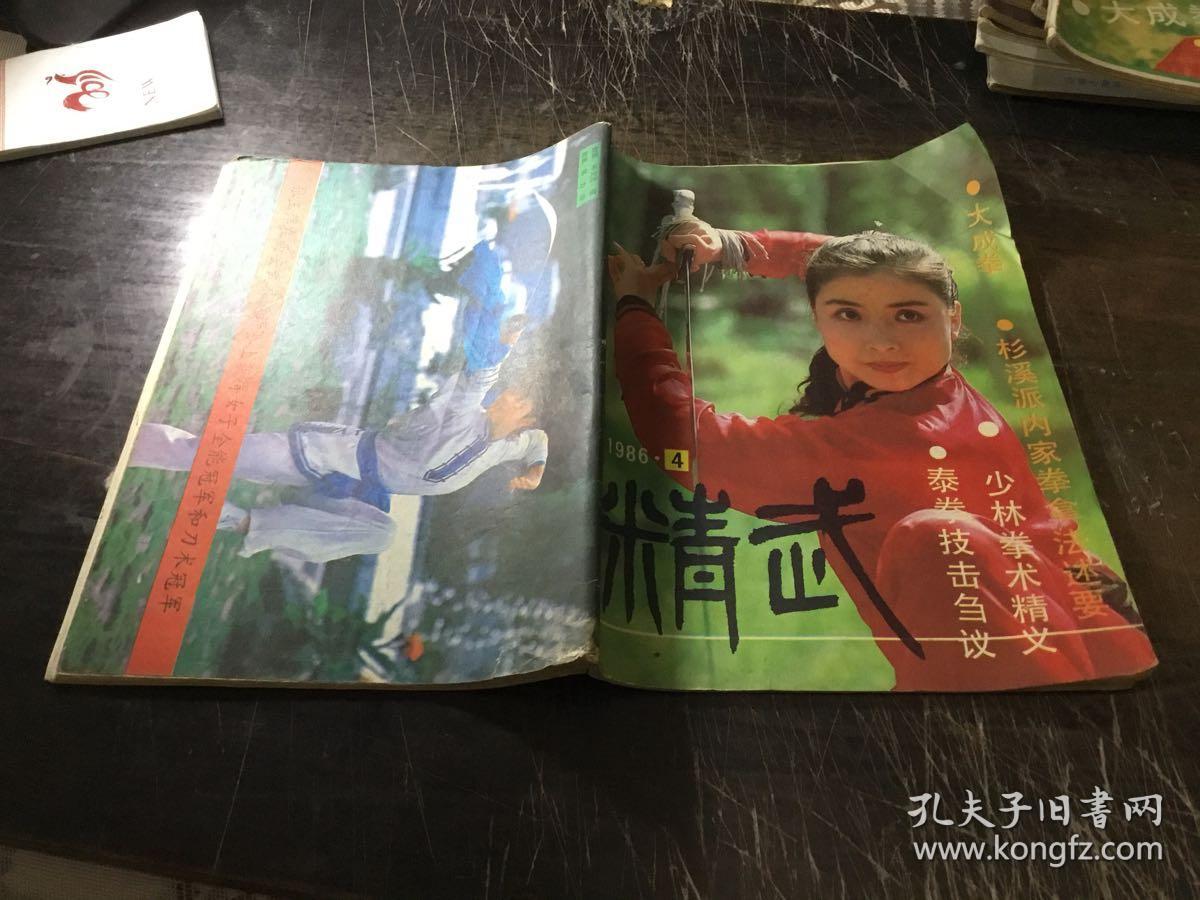 精武杂志(1986.4)