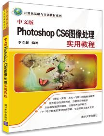中文版Photoshop CS6图像处理实用教程/计算机基础与实训教材系列