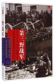 中国雄师 第三野战军 名将谱雄师录征战记