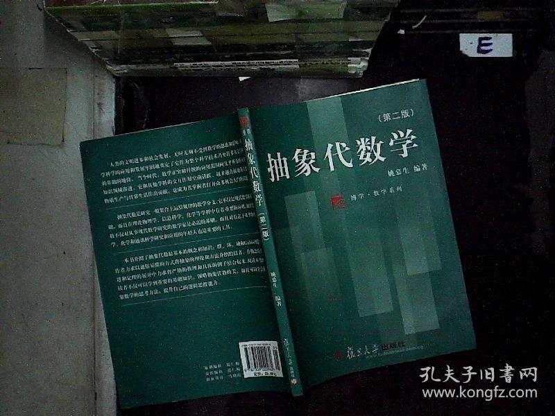 抽象代数学 第二版_姚慕生 著_孔夫子旧书网