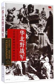 （战争史）中国雄师：华北野战军1945-1949
