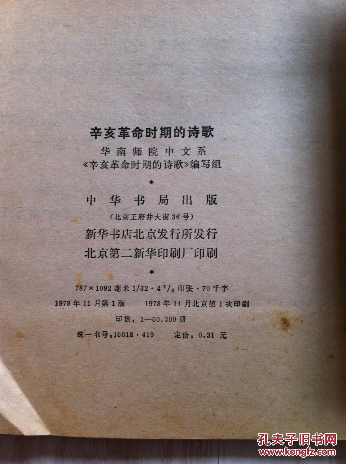 辛亥革命时期的诗歌 1978年一版一印