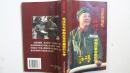 1997年出版《汪东兴回忆：毛泽东与林彪反革命集团的争斗》一版一印、毛笔签赠