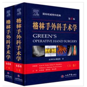 格林手外科手术学(上下卷)第六版