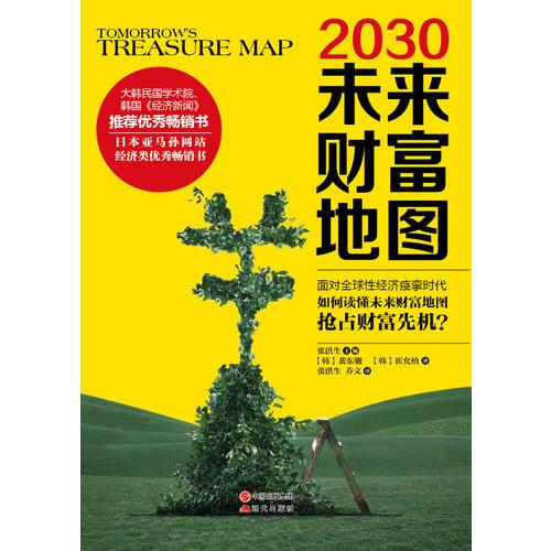 2030未来财富地图（在全球性经济痉挛时代，如何读懂未来财富地图，抢占财富先机？大韩民国学术院、韩国《经济新闻》推荐优秀畅销书。日本亚马孙网站经济类优秀畅销书）