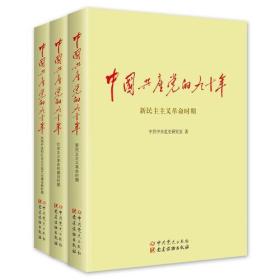 中国共产党的九十年：新民主主义革命时期·社会主义革命和建设时期·改革开放和社会主义现代化建设新时期（全三册）