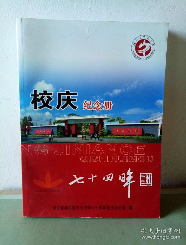 浙江浦江县中山中学校庆纪念册