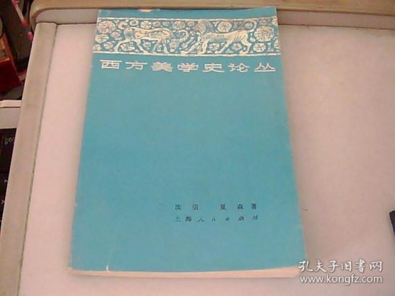 西方美学史论丛_汝信,夏森著_孔夫子旧书网