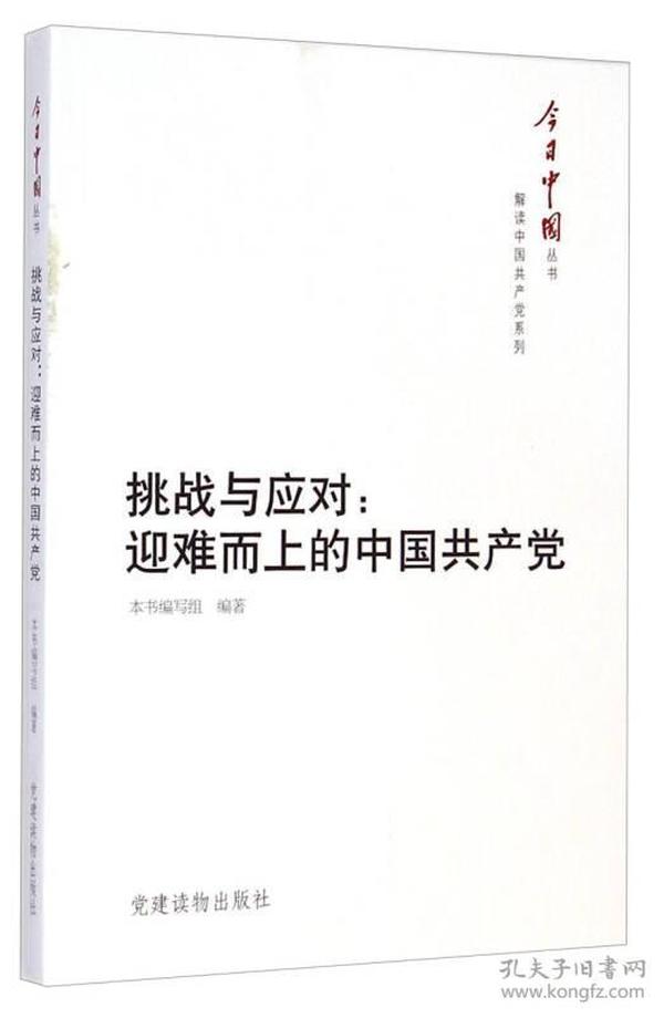 今日中国丛书--挑战与应对：迎难而上的中国共产党
