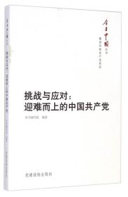 今日中国丛书--挑战与应对：迎难而上的中国共产党