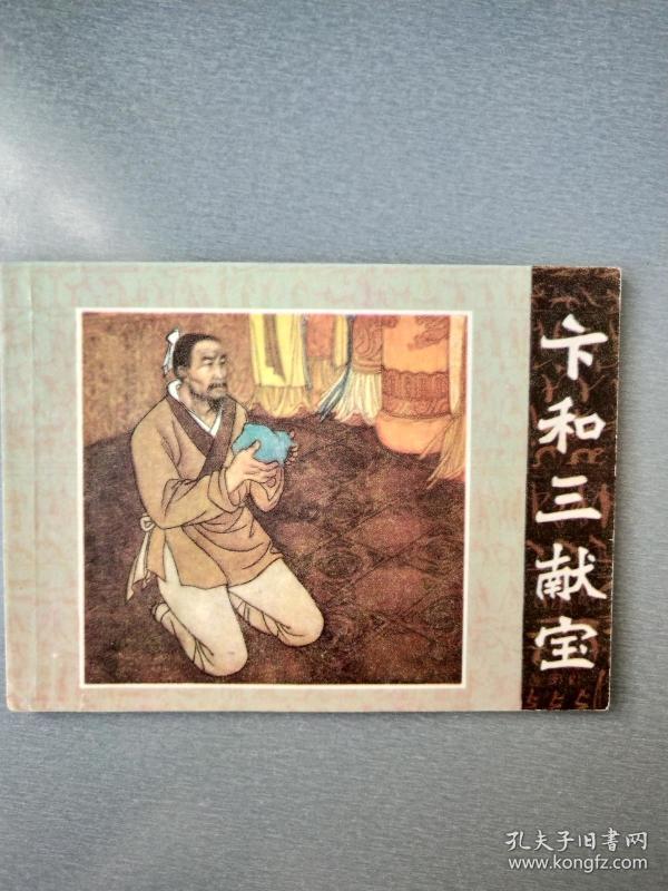 连环画卞和三献宝