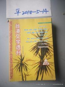 台港文学选刊 1994年纪念号