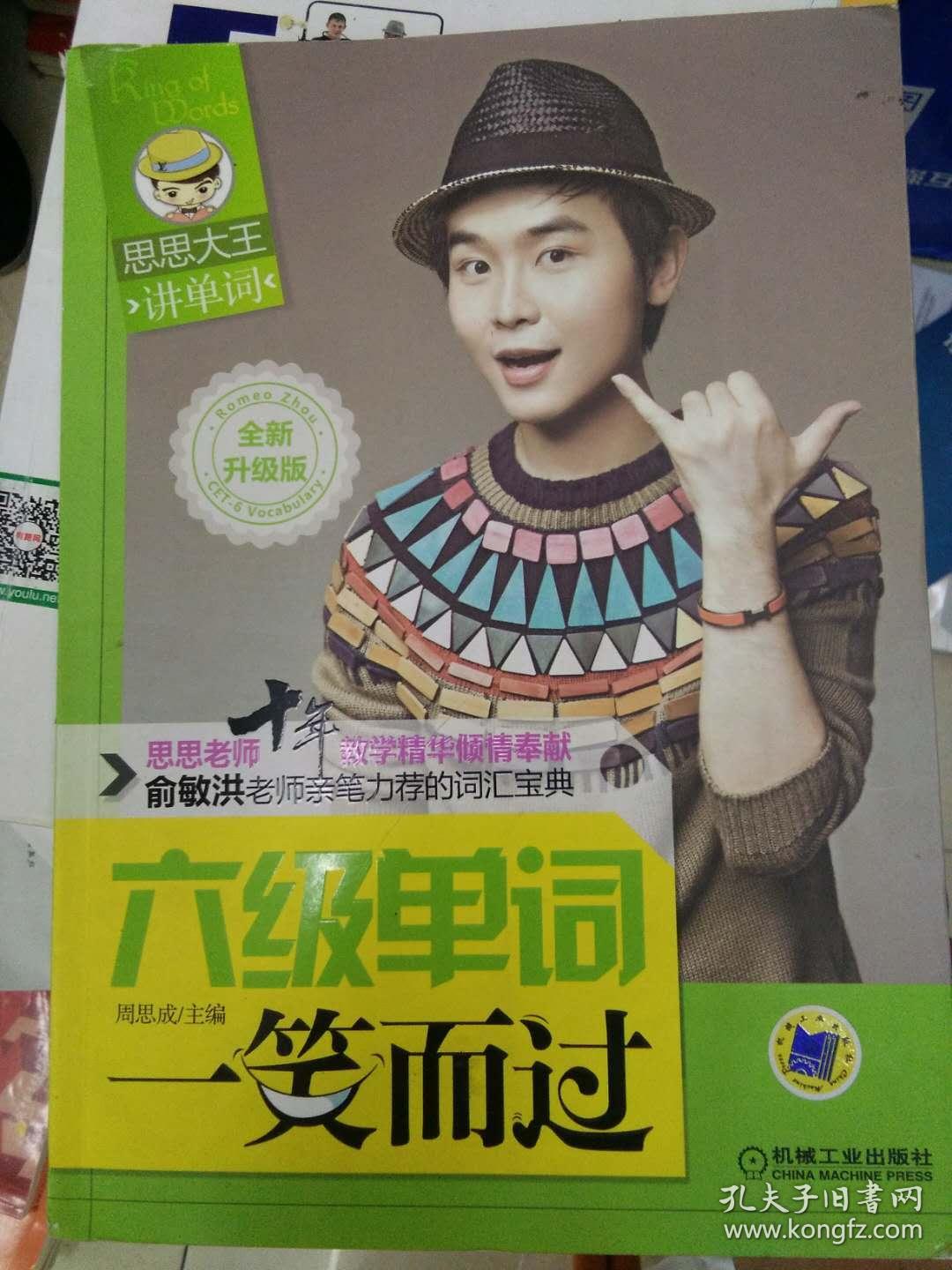 思思大王讲单词系列:六级单词一笑而过 无字迹