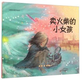 卖火柴的小女孩