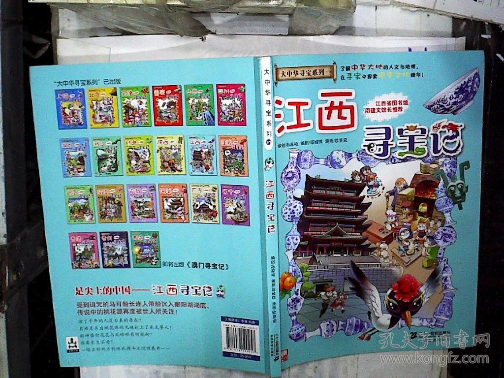 我的第一本大中华寻宝漫画书 江西寻宝记