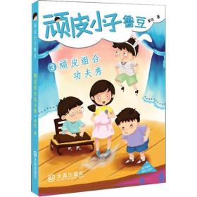 顽皮小子鲁豆3顽皮组合功夫秀