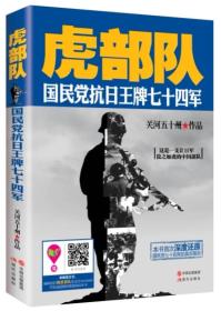 虎部队：国民党抗日*七十四军