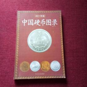 中国硬币图录(2011版)