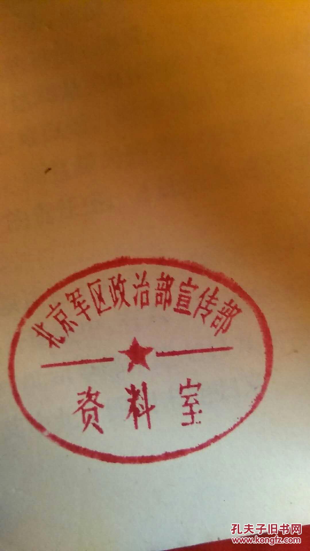 第二次世界大战回忆录第五卷北京军区政治部宣传部资料室印章本