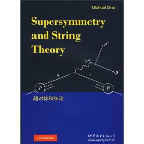 超对称和弦论Supersymmetry and string theory