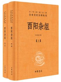 酉阳杂俎（全2册·中华经典名著全本全注全译）