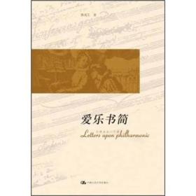 爱乐书简：古典音乐三十章