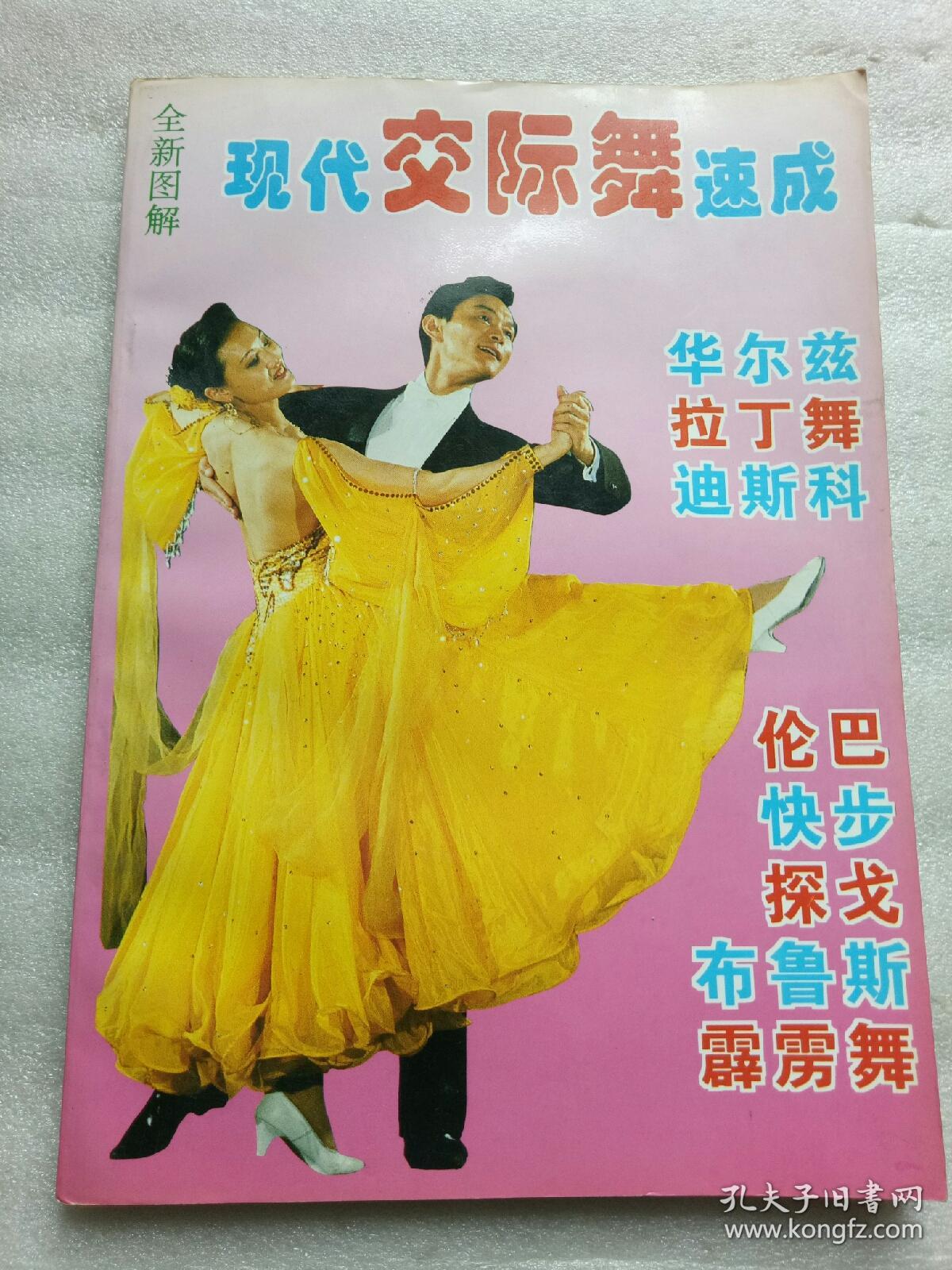 现代交谊舞速成