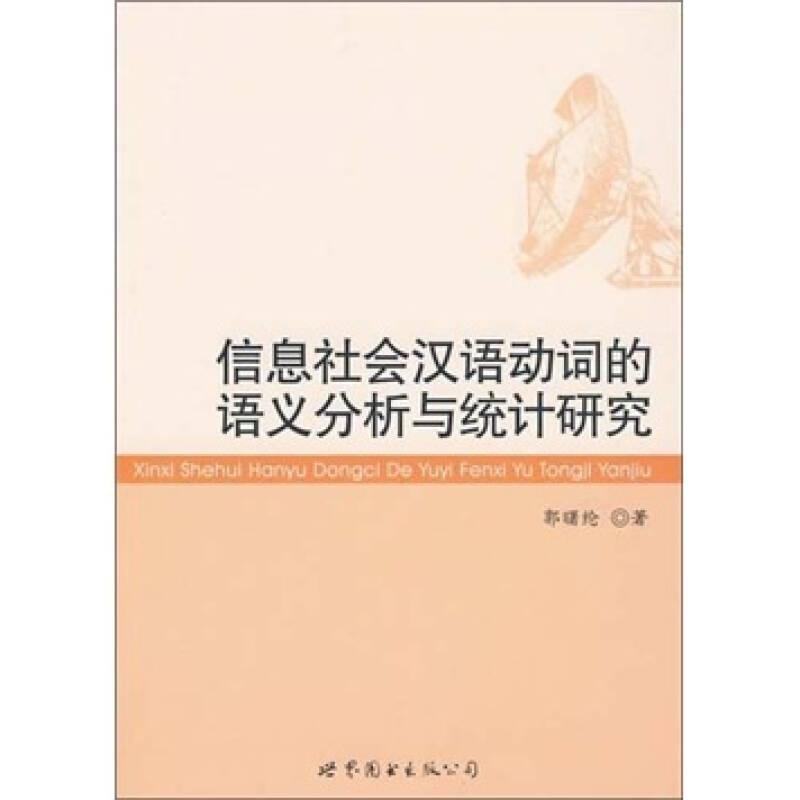 信息社会汉语动词的语义分析与统计研究