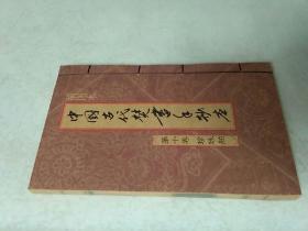 中国古代焚书手抄本（第十卷 珍珠舶）【插图本】