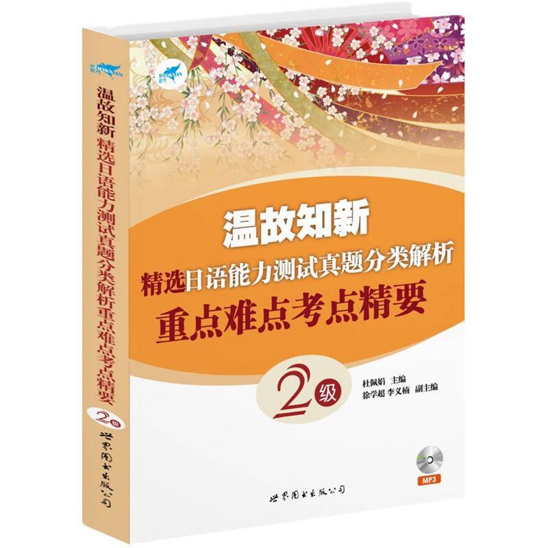 温故知新·精选日语能力测试真题分类解析：重点难点考点精要2级