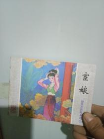正版；宦娘 聊斋志异故事选