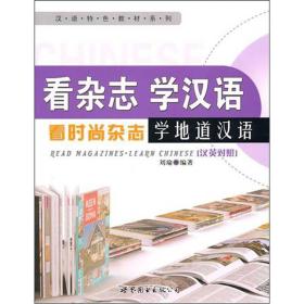 看杂志学汉语9787510026447