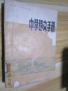 中学语文手册