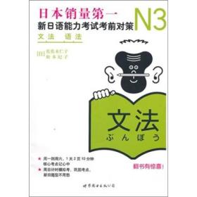 特价~新日语能力考试考前对策N3文法语法 9787510027925
