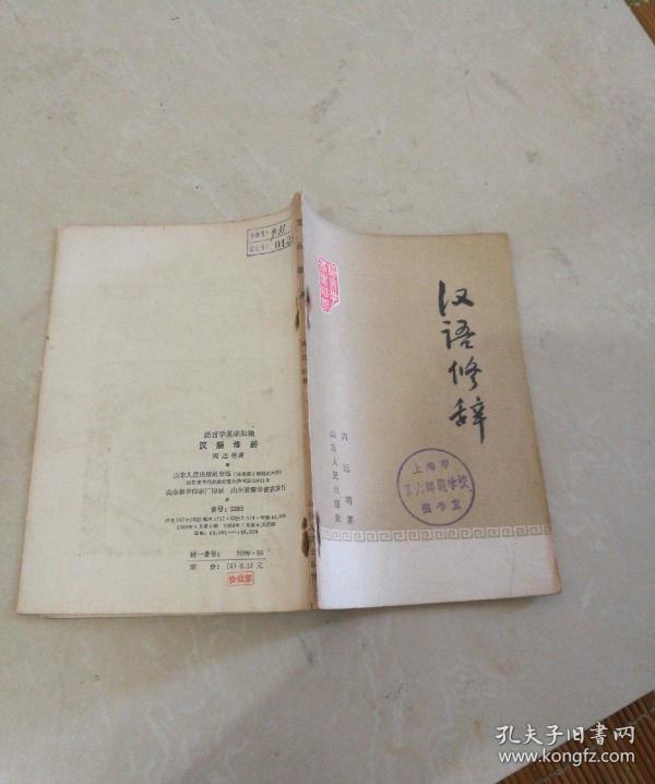 汉语修辞·_购买汉语修辞·相关商品_孔夫子旧书网