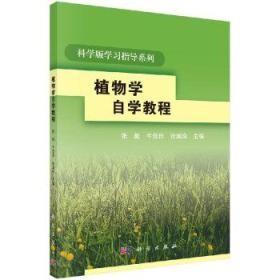 植物学自学教程 科学版学习指导系列 张彪 科学出版社 9787030169662