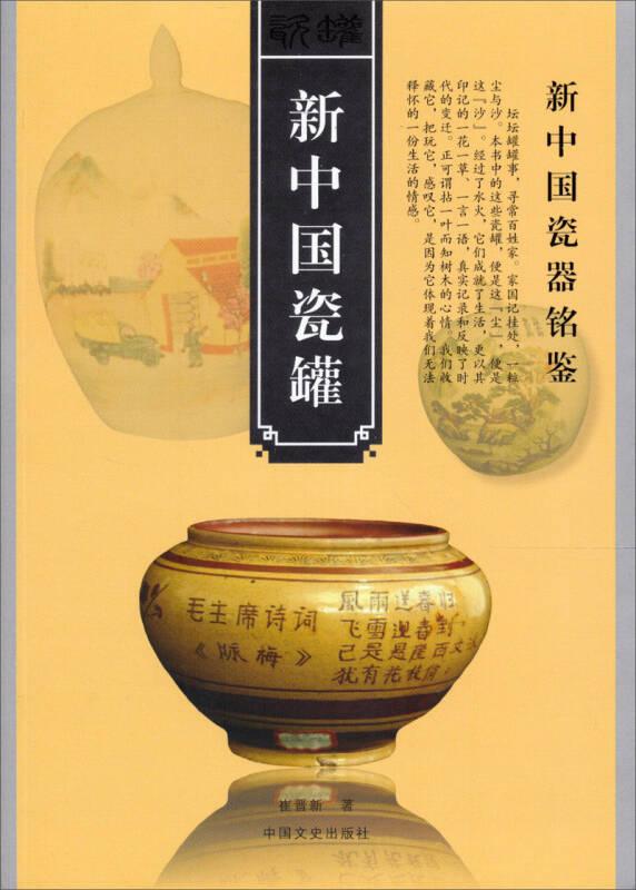 新中国瓷罐