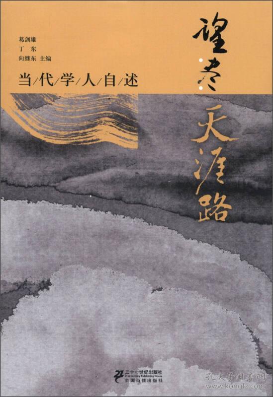 望尽天涯路:当代学人自述