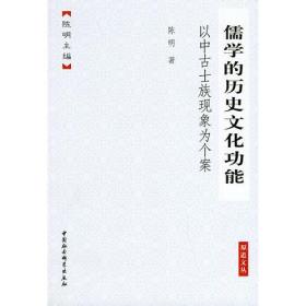 儒学的历史文化功能：以中古士族现象为个案——原道文丛